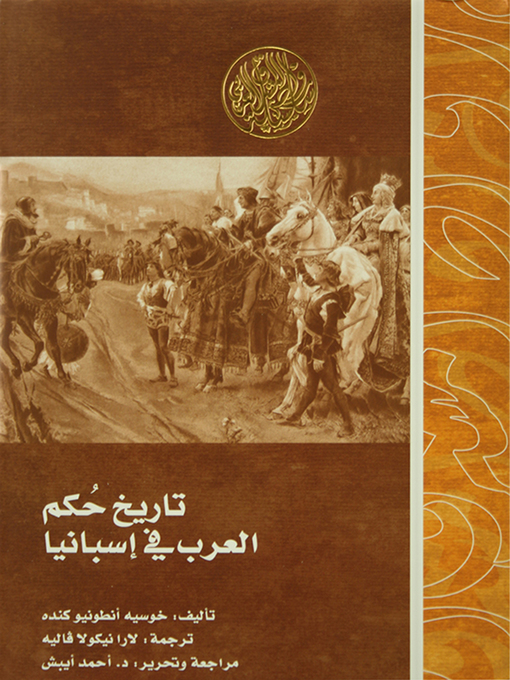 Cover of تاريخ حكم العرب في إسبانيا